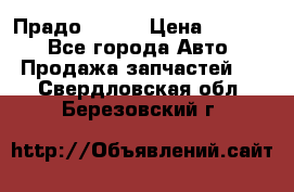 Прадо 90-95 › Цена ­ 5 000 - Все города Авто » Продажа запчастей   . Свердловская обл.,Березовский г.